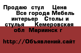 Продаю  стул  › Цена ­ 4 000 - Все города Мебель, интерьер » Столы и стулья   . Кемеровская обл.,Мариинск г.